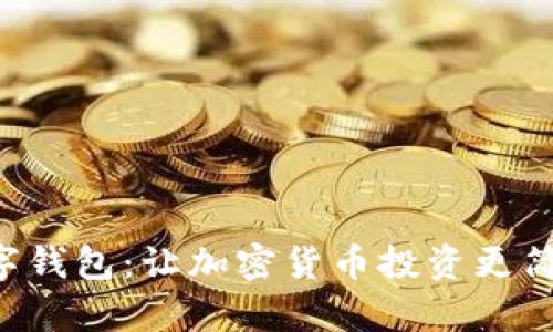 狗狗宝数字钱包：让加密货币投资更简单、更安全