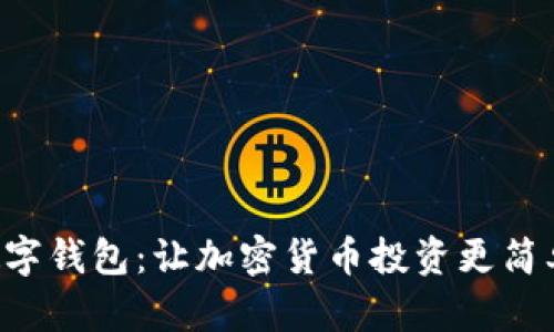 狗狗宝数字钱包：让加密货币投资更简单、更安全