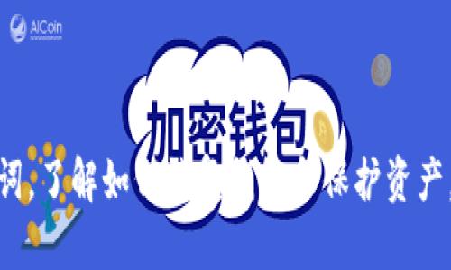 关于安卓tpWallet的恢复问题，下面是详细的介绍和指导。

什么是tpWallet？
tpWallet是一款基于安卓平台的数字钱包应用，它主要用于存储和管理加密货币及数字资产。其功能包括发送和接收加密货币、查看交易历史、管理多个钱包地址等。随着区块链技术的发展，越来越多的用户开始使用数字钱包，而tpWallet因其轻便和易用性，受到广泛欢迎。用户在使用tpWallet的过程中，有时会遇到需要恢复钱包的情况...

为什么需要恢复tpWallet？
有很多原因可能导致用户需要恢复tpWallet，比如手机丢失、应用误删、系统崩溃，或者是用户想要在新设备上使用之前的钱包。在这些情况下，能够有效恢复钱包是至关重要的。对于广大数字资产投资者而言，丢失钱包直接意味着可能损失大量资金，因此了解恢复的方法显得更加必要...

如何恢复tpWallet？
恢复tpWallet主要依赖于你在首次设置钱包时生成的恢复助记词（或私钥）。以下是详细的操作步骤：

ul
  listrong查找恢复助记词：/strong在你第一次创建tpWallet时，系统会生成一个12到24个单词的助记词。请确保妥善保管，避免遗失。如果没有这个助记词，恢复将变得非常困难。/li
  listrong下载并安装tpWallet：/strong在你的安卓设备上重新下载并安装tpWallet应用。如果你已在新手机上安装了应用，确保它是最新版。/li
  listrong选择恢复钱包选项：/strong打开应用后，选择“恢复钱包”或“导入钱包”选项。/li
  listrong输入助记词：/strong按提示输入你的恢复助记词，确保每个单词正确无误，并按照正确的顺序输入。这个环节非常重要，任何错误的输入都可能导致无法正常恢复。.../li
  listrong设置新密码：/strong恢复成功后，系统会提示你设置一个新的密码，以增加钱包的安全性。/li
/ul

常见问题：
在恢复tpWallet的过程中，用户可能会遇到一些问题。以下是一些常见问题及其解决方法：

ul
  listrong找不到助记词怎么办？/strong如果找不到助记词，那恢复就会非常困难。建议定期备份助记词，并将其存放在安全的地方，例如保险箱。同时，请注意不要在网络上分享这个助记词，以免被盗取。/li
  listrong恢复后资产丢失？/strong如果在恢复钱包后发现资产不见了，有可能是因为你导入了一个错误的助记词。确保使用正确的钱包地址和助记词。如果你确认助记词无误，但仍然找不到资产，建议联系tpWallet的客服团队进行咨询。/li
  listrong助记词被盗怎么办？/strong如果你发现助记词可能被盗，最安全的做法是立即将你的资产迁移到一个新的钱包，并生成新的助记词。/li
/ul

如何保护你的tpWallet？
恢复钱包是重要的，但同样重要的是保护钱包安全。以下是一些保护建议：

ul
  listrong定期备份：/strong定期备份助记词和钱包，并将其存储在多个安全位置。/li
  listrong使用强密码：/strong设置强密码，避免使用简单易猜的组合。同时，避免在公共Wi-Fi环境下进行敏感操作。/li
  listrong启用两步验证：/strong如果tpWallet提供双重验证功能，务必要启用，增加额外的安全层。/li
  listrong保持应用更新：/strong定期更新tpWallet，以获取最新的安全增强功能和修复漏洞。/li
/ul

总结
在数字货币愈发普及的今天，维护和管理个人数字钱包变得愈加重要。而tpWallet作为一种便捷的解决方案，虽方便但也需谨慎操作。通过适时备份助记词，了解如何恢复钱包和保护资产，相信大家在使用tpWallet的过程中会更加得心应手。如果不幸需要恢复钱包，记得步骤明确，细心操作...愿大家的加密资产保值增值，行稳致远！