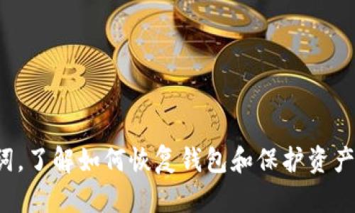 关于安卓tpWallet的恢复问题，下面是详细的介绍和指导。

什么是tpWallet？
tpWallet是一款基于安卓平台的数字钱包应用，它主要用于存储和管理加密货币及数字资产。其功能包括发送和接收加密货币、查看交易历史、管理多个钱包地址等。随着区块链技术的发展，越来越多的用户开始使用数字钱包，而tpWallet因其轻便和易用性，受到广泛欢迎。用户在使用tpWallet的过程中，有时会遇到需要恢复钱包的情况...

为什么需要恢复tpWallet？
有很多原因可能导致用户需要恢复tpWallet，比如手机丢失、应用误删、系统崩溃，或者是用户想要在新设备上使用之前的钱包。在这些情况下，能够有效恢复钱包是至关重要的。对于广大数字资产投资者而言，丢失钱包直接意味着可能损失大量资金，因此了解恢复的方法显得更加必要...

如何恢复tpWallet？
恢复tpWallet主要依赖于你在首次设置钱包时生成的恢复助记词（或私钥）。以下是详细的操作步骤：

ul
  listrong查找恢复助记词：/strong在你第一次创建tpWallet时，系统会生成一个12到24个单词的助记词。请确保妥善保管，避免遗失。如果没有这个助记词，恢复将变得非常困难。/li
  listrong下载并安装tpWallet：/strong在你的安卓设备上重新下载并安装tpWallet应用。如果你已在新手机上安装了应用，确保它是最新版。/li
  listrong选择恢复钱包选项：/strong打开应用后，选择“恢复钱包”或“导入钱包”选项。/li
  listrong输入助记词：/strong按提示输入你的恢复助记词，确保每个单词正确无误，并按照正确的顺序输入。这个环节非常重要，任何错误的输入都可能导致无法正常恢复。.../li
  listrong设置新密码：/strong恢复成功后，系统会提示你设置一个新的密码，以增加钱包的安全性。/li
/ul

常见问题：
在恢复tpWallet的过程中，用户可能会遇到一些问题。以下是一些常见问题及其解决方法：

ul
  listrong找不到助记词怎么办？/strong如果找不到助记词，那恢复就会非常困难。建议定期备份助记词，并将其存放在安全的地方，例如保险箱。同时，请注意不要在网络上分享这个助记词，以免被盗取。/li
  listrong恢复后资产丢失？/strong如果在恢复钱包后发现资产不见了，有可能是因为你导入了一个错误的助记词。确保使用正确的钱包地址和助记词。如果你确认助记词无误，但仍然找不到资产，建议联系tpWallet的客服团队进行咨询。/li
  listrong助记词被盗怎么办？/strong如果你发现助记词可能被盗，最安全的做法是立即将你的资产迁移到一个新的钱包，并生成新的助记词。/li
/ul

如何保护你的tpWallet？
恢复钱包是重要的，但同样重要的是保护钱包安全。以下是一些保护建议：

ul
  listrong定期备份：/strong定期备份助记词和钱包，并将其存储在多个安全位置。/li
  listrong使用强密码：/strong设置强密码，避免使用简单易猜的组合。同时，避免在公共Wi-Fi环境下进行敏感操作。/li
  listrong启用两步验证：/strong如果tpWallet提供双重验证功能，务必要启用，增加额外的安全层。/li
  listrong保持应用更新：/strong定期更新tpWallet，以获取最新的安全增强功能和修复漏洞。/li
/ul

总结
在数字货币愈发普及的今天，维护和管理个人数字钱包变得愈加重要。而tpWallet作为一种便捷的解决方案，虽方便但也需谨慎操作。通过适时备份助记词，了解如何恢复钱包和保护资产，相信大家在使用tpWallet的过程中会更加得心应手。如果不幸需要恢复钱包，记得步骤明确，细心操作...愿大家的加密资产保值增值，行稳致远！