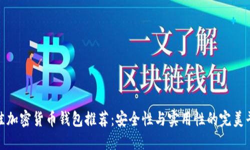 最佳加密货币钱包推荐：安全性与实用性的完美平衡