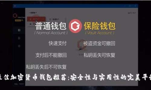 最佳加密货币钱包推荐：安全性与实用性的完美平衡