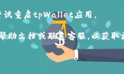 要关闭tpWallet中的观察钱包功能，请按照以下步骤操作：

1. **打开tpWallet应用**：首先，在您的设备上启动tpWallet应用。

2. **进入钱包设置**：在主界面，通常会有一个设置或个人中心的图标。点击进入钱包的设置选项。

3. **找到观察钱包选项**：在设置界面中，浏览各个选项，找到“观察钱包”或相似命名的选项。这通常位于钱包管理或安全设置部分。

4. **关闭观察钱包**：进入观察钱包设置后，您应该会看到一个开关或选项，可以选择禁用或关闭此功能。按照提示确认操作。

5. **保存设置**：确保您保存所做的更改，以确保观察钱包功能完全部关闭。

6. **重启应用**（可选）：为了确保设置生效，可以尝试重启tpWallet应用。

如果在上述步骤中遇到问题，建议查看tpWallet的帮助文档或联系客服，以获取更详细的指引。

祝您使用愉快！如果有其他问题，欢迎继续提问！