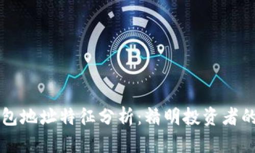 区块链钱包地址特征分析：精明投资者的必备指南