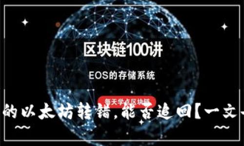 tpWallet里的以太坊转错，能否追回？一文告诉你真相！