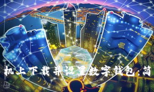 如何在苹果手机上下载并设置数字钱包：简单实用的指南