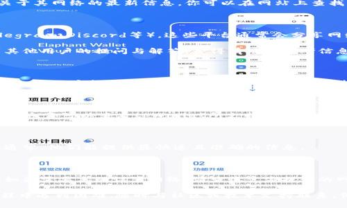 在寻找tpWallet的网络时，你可以考虑以下步骤：

### 一、访问官方网站

1. **官方网站**: 前往tpWallet的官方网站，通常官方网站上会提供关于其网络的最新信息。你可以在网站上查找网络的概述、兼容性以及连接的教程。

### 二、社区和社交媒体

2. **社交媒体**: 加入tpWallet的官方社交媒体账号（如Twitter、Telegram、Discord等）。这些平台通常会分享网络的最新动态和技术支持。

3. **社区论坛**: 访问如Reddit、GitHub等技术社区或论坛，可以看到其他用户的提问与解答，获得有用的参考信息。

### 三、查看文档和帮助中心

4. **帮助中心**: tpWallet通常会有一个帮助中心或文档页面，提供详细的用户指南、常见问题解答等。你可以通过这些资源找到有关网络连接的详细说明。

### 四、区块链浏览器

5. **区块链浏览器**: 通过区块链浏览器（例如Etherscan或BscScan等），你可以查看tpWallet所支持的特定区块链的网络状态和交易情况。这可以帮助你确认网络的稳定性和活跃性。

### 五、联系支持团队

6. **客户支持**: 如果你仍然有疑问，建议联系tpWallet的客户支持。通常，他们能提供最快速且准确的信息。

### 六、网络设置

7. **网络设置**: 在使用tpWallet时，确保你的钱包设置已正确配置。如果需要手动设置网络，请查收官方提供的网络参数，如RPC URL、链ID等。

通过以上步骤，你应该能够找到tpWallet的网络信息。如果你在操作过程中遇到困难，随时与社区或技术支持联系，他们通常乐意提供帮助。