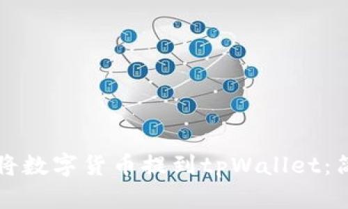 一步一步教你如何将数字货币提到tpWallet：简单易懂的操作指南
