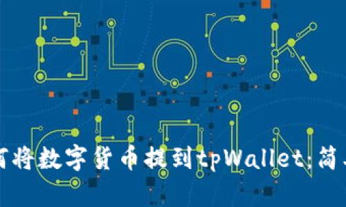 一步一步教你如何将数字货币提到tpWallet：简单易懂的操作指南
