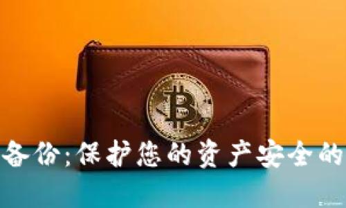 数字钱包备份：保护您的资产安全的必备措施