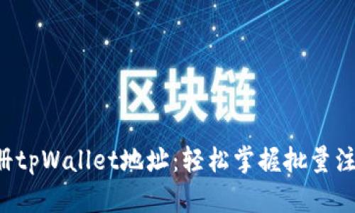 快速注册tpWallet地址：轻松掌握批量注册技巧！