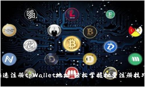 快速注册tpWallet地址：轻松掌握批量注册技巧！