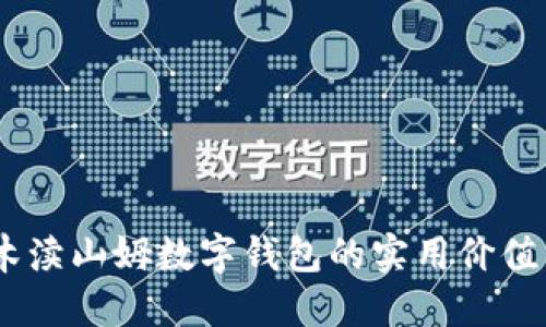 拥抱未来：木渎山姆数字钱包的实用价值与创新体验
