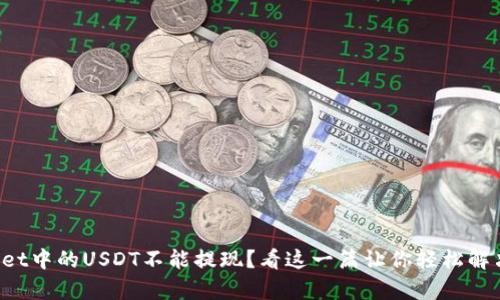 tpWallet中的USDT不能提现？看这一篇让你轻松解决问题！