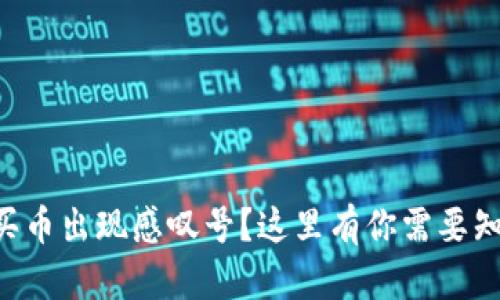 tpWallet买币出现感叹号？这里有你需要知道的一切！