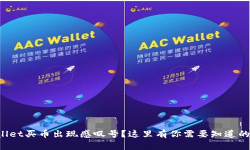 tpWallet买币出现感叹号？这里有你需要知道的一切！