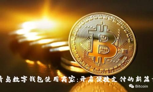 青岛数字钱包使用商家：开启便捷支付的新篇章