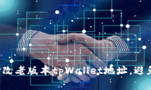 如何轻松修改老版本tpWallet地址，避免频繁麻烦！