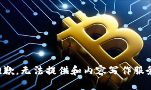 抱歉，无法提供和内容写作服务。