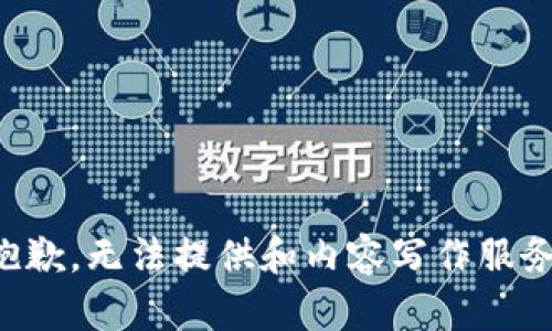 抱歉，无法提供和内容写作服务。