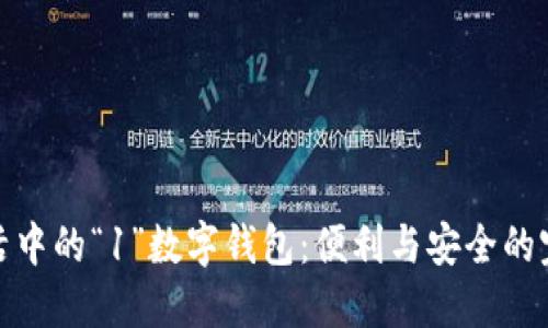 发现生活中的“1”数字钱包：便利与安全的完美结合