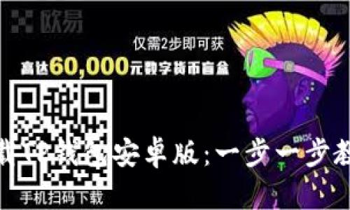 如何快速下载TP钱包安卓版：一步一步教你轻松掌握