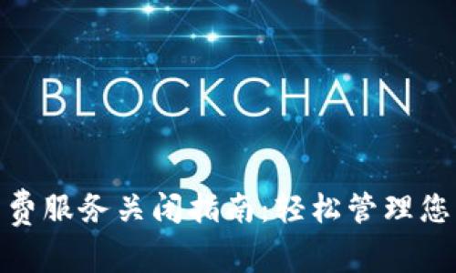 数字钱包续费服务关闭指南：轻松管理您的支付体验