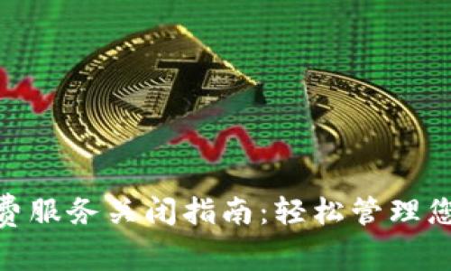 数字钱包续费服务关闭指南：轻松管理您的支付体验
