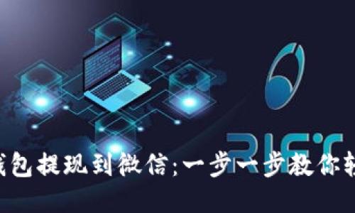 区块链钱包提现到微信：一步一步教你轻松操作！