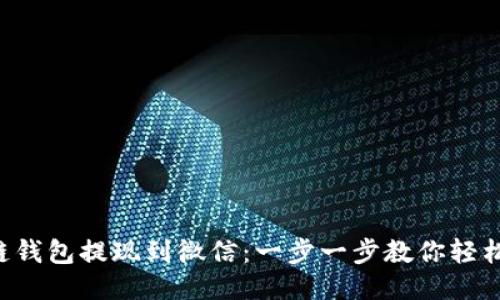 区块链钱包提现到微信：一步一步教你轻松操作！