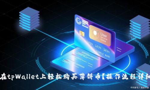 如何在tpWallet上轻松购买薄饼币？操作流程详细解析