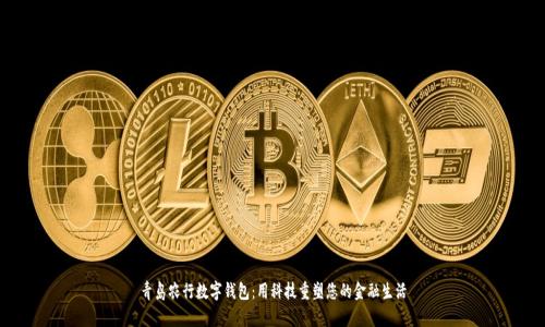 青岛农行数字钱包：用科技重塑您的金融生活