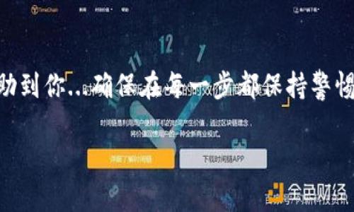 在这里，我们将讨论如何输入tpWallet助记词...这个过程实际上对于许多用户来说可能有些复杂，但没关系，我们会一步一步来讲解，确保你能够顺利完成。

什么是助记词？
助记词，通常是由12到24个单词组成的字符串，是一种用于恢复钱包和保护用户资产的安全机制。就像你的数字钥匙...也就是说，如果你丢失了你的助记词，你的资产可能会无法恢复。这就是为什么正确输入助记词是如此重要的原因。

tpWallet的基本介绍
tpWallet是一个多功能的数字资产钱包，支持多种加密货币的存储、转账和管理。它不仅方便用户管理资金，还提供了一定的安全保障。然而，输入助记词的正确步骤，对于钱包的安全管理至关重要。

步骤一：下载并安装tpWallet
首先，你需要从官方网站或者可信任的应用商店下载tpWallet。如果你已经有这个钱包了，那么直接进入下一步。

步骤二：打开钱包并选择恢复钱包
启动tpWallet后，如果你是新用户，系统会提示你创建新钱包或者恢复已有钱包。选择“恢复钱包”。这时会有一个提示框，让你输入助记词。

步骤三：输入助记词
这一步是关键！你需要非常仔细地输入助记词。确保每一个单词的拼写都准确无误，且单词之间有适当的空格——你知道的，输入错误可是不容小觑的哦...如果你使用的是复制粘贴的方法，要确保没有多余的空格...这样会导致恢复失败！

步骤四：确认助记词
输入完助记词后，tpWallet可能会要求你再次确认输入。这是为了确保你的安全，因为输入错误可能会导致丢失所有资产。仔细检查每个单词，确保没有任何遗漏或错误。

步骤五：设置钱包密码
一旦助记词确认无误，接下来，你会被要求设置一个新的密码。这是另一个保护你钱包安全的步骤，建议使用强密码——包含大写字母、小写字母、数字和特殊符号...这样能增加安全性。

步骤六：完成恢复
最后，完成所有步骤后，你的tpWallet将会加载之前的数据......等着看你所有的资产吧！一切看起来是否正常？若一切顺利，你就能查看到你所有的加密资产了。

常见问题
如果你在恢复过程中遇到困难，以下是一些常见问题的解答：

strongQ: 助记词的单词顺序很重要吗？/strong
A: 是的，助记词的单词顺序是非常重要的，如果顺序错了，你的资产将无法恢复。

strongQ: 忘记助记词怎么办？/strong
A: 一旦你忘记了助记词，几乎是不可能恢复你的钱包的，所以请务必妥善保管这个信息。

strongQ: 使用助记词的时候需要网络吗？/strong
A: 不需要，输入助记词和恢复钱包后的访问是离线的，当然在线状态能更好地同步数据。

安全提示
在处理助记词的时候，确保在一个安全的环境中进行...避免使用公共Wi-Fi，尽量使用私人网络。这不仅可以保护你的信息安全，也能防止潜在的网络攻击。

总结
输入tpWallet助记词的过程虽然步骤繁多，但只要仔细谨慎，就能安全地恢复钱包。希望以上的步骤能够帮助到你...确保在每一步都保持警惕...毕竟，市面上存在很多加密货币的安全风险，而你只需在输入助记词时多加小心，就可以避免大部分陷阱。

如有疑问或其他建议，欢迎在评论区留言，共同探讨数字货币的世界吧！