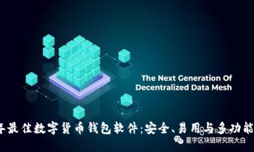 2023年最佳数字货币钱包软件：安全、易用与多功能的选择