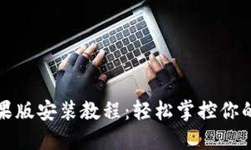 TP钱包苹果版安装教程：轻松掌控你的数字资产