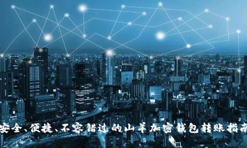安全、便捷、不容错过的山羊加密钱包转账指南