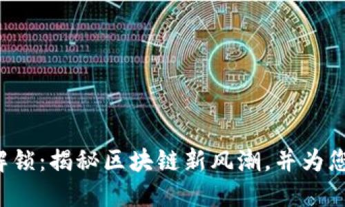 TP波场钱包代币解锁：揭秘区块链新风潮，并为您的投资保驾护航！