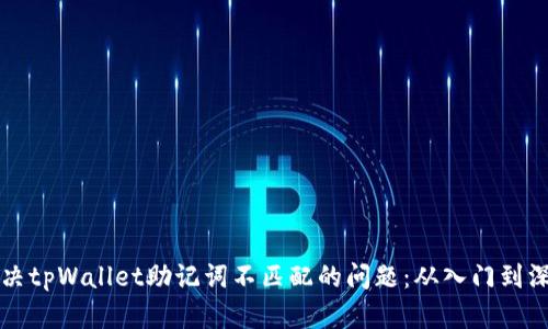 如何解决tpWallet助记词不匹配的问题：从入门到深度剖析