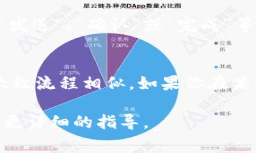 数字钱包的转账界面通常是在应用程序的主界面上。以下是一些常见的步骤和提示，帮助你找到数字钱包的转账界面：

### 找到数字钱包转账界面的步骤

步骤一：打开你的数字钱包应用
首先，确保你的手机上已安装数字钱包应用，并且你已经登录到你的账户。如果你尚未下载应用，通常可以在应用商店（如苹果App Store或Android的Google Play）中找到你需要的数字钱包应用。

步骤二：寻找转账或支付选项
在应用的主界面上，通常会有几个主要选项，比如“余额”、“交易记录”、“转账”、“支付”等。寻找一个标有“转账”、“发送钱”或“支付”的按钮或标签。在一些应用中，这个按钮可能以图标形式存在，例如一个纸飞机或现金的图标。

步骤三：选择转账类型
点击进入转账界面后，应用可能会询问你要进行哪种类型的转账。例如，有些应用允许你转账给其他用户，也可能有直接支付商家的选项。在选择类型之后，点击相应的选项。

步骤四：输入转账信息
在这个步骤中，你需要输入收款人的信息，包括他们的账户手机号、电子邮件或钱包地址。确保这些信息输入正确以避免转账错误。一些应用还可能允许你选择从已保存的联系人中选择收款人。

步骤五：确认和完成转账
在输入完所有信息后，应用通常会要求你确认转账详情，包括转账金额和接受方信息。在确认无误后，点击“发送”、“确认”或“完成”等按钮，再根据提示输入密码或使用指纹识别等验证方式。

总结
通常情况下，这些步骤适用于大多数数字钱包应用。不同的钱包可能在界面布局或功能上有细微差别，但大致流程相似。如果你在某个特定应用中仍然找不到转账界面，建议查看应用的帮助或FAQ页面，或直接与客服取得联系以获得帮助。

希望以上步骤能够帮助你找到数字钱包的转账界面！如果你有更具体的数字钱包或应用名称，我可以提供更详细的指导。