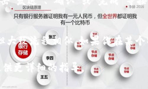 数字钱包的转账界面通常是在应用程序的主界面上。以下是一些常见的步骤和提示，帮助你找到数字钱包的转账界面：

### 找到数字钱包转账界面的步骤

步骤一：打开你的数字钱包应用
首先，确保你的手机上已安装数字钱包应用，并且你已经登录到你的账户。如果你尚未下载应用，通常可以在应用商店（如苹果App Store或Android的Google Play）中找到你需要的数字钱包应用。

步骤二：寻找转账或支付选项
在应用的主界面上，通常会有几个主要选项，比如“余额”、“交易记录”、“转账”、“支付”等。寻找一个标有“转账”、“发送钱”或“支付”的按钮或标签。在一些应用中，这个按钮可能以图标形式存在，例如一个纸飞机或现金的图标。

步骤三：选择转账类型
点击进入转账界面后，应用可能会询问你要进行哪种类型的转账。例如，有些应用允许你转账给其他用户，也可能有直接支付商家的选项。在选择类型之后，点击相应的选项。

步骤四：输入转账信息
在这个步骤中，你需要输入收款人的信息，包括他们的账户手机号、电子邮件或钱包地址。确保这些信息输入正确以避免转账错误。一些应用还可能允许你选择从已保存的联系人中选择收款人。

步骤五：确认和完成转账
在输入完所有信息后，应用通常会要求你确认转账详情，包括转账金额和接受方信息。在确认无误后，点击“发送”、“确认”或“完成”等按钮，再根据提示输入密码或使用指纹识别等验证方式。

总结
通常情况下，这些步骤适用于大多数数字钱包应用。不同的钱包可能在界面布局或功能上有细微差别，但大致流程相似。如果你在某个特定应用中仍然找不到转账界面，建议查看应用的帮助或FAQ页面，或直接与客服取得联系以获得帮助。

希望以上步骤能够帮助你找到数字钱包的转账界面！如果你有更具体的数字钱包或应用名称，我可以提供更详细的指导。
