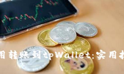 如何用最低费用转账到tpWallet：实用技巧与注意事项