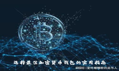 选择最佳加密货币钱包的实用指南