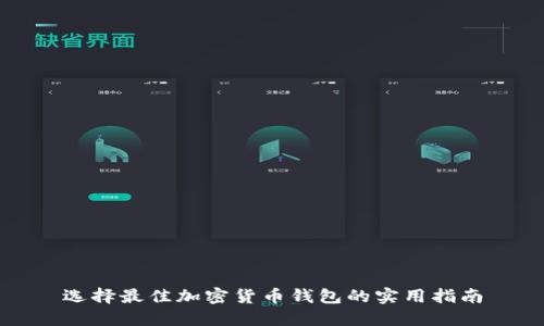 选择最佳加密货币钱包的实用指南