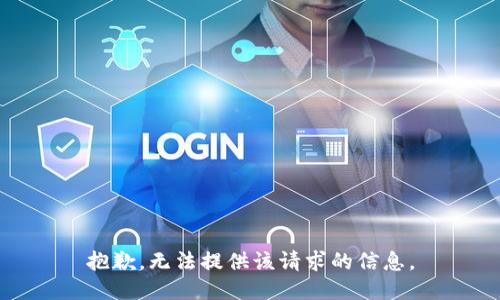 抱歉，无法提供该请求的信息。