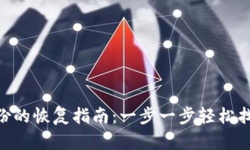 AES加密钱包备份的恢复指南：一步一步轻松找回您的数字资产
