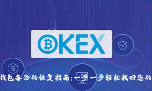 AES加密钱包备份的恢复指南：一步一步轻松找回您的数字资产