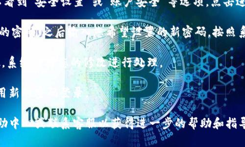 要修改tpWallet的密码，您可以按照以下步骤进行：

1. **打开tpWallet应用程序**：首先，确保您已在手机上打开tpWallet应用。

2. **登录您的账户**：输入您的当前密码，以便登录到您的tpWallet账户。

3. **访问设置或个人中心**：登录后，找到应用界面的设置选项，通常位于主页面的右上角或底部菜单中，点击进入您的个人中心或设置页面。

4. **选择修改密码**：在设置或个人中心页面中，您应该可以看到“安全设置”或“账户安全”等选项，点击进入并查找“修改密码”或“重置密码”选项。

5. **输入当前密码和新密码**：系统通常会要求您输入当前的密码，之后输入您希望设置的新密码。按照系统提示，确保新密码符合安全要求（例如，长度、字符类型等）。

6. **确认修改**：完成上述步骤后，点击“确认”或“提交”按钮，系统会对您的修改进行处理。

7. **返回主界面**：密码修改完成后，您可以返回主界面，使用新的密码登录。

如果您在这个过程中遇到任何问题，建议查阅tpWallet的帮助中心或联系客服以获得进一步的帮助和指导。