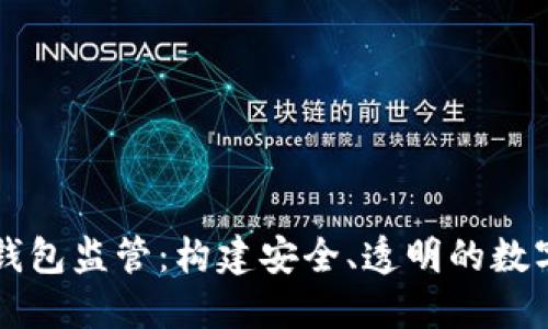 未来数字钱包监管：构建安全、透明的数字金融生态