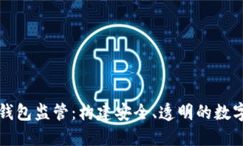未来数字钱包监管：构建安全、透明的数字金融生态