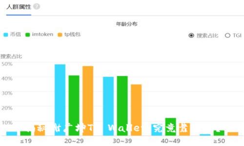 揭秘谢广坤TP Wallet：究竟靠谱吗？